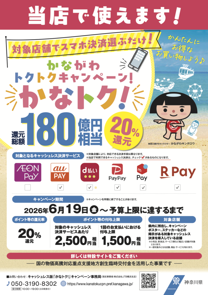 かながわトクトクキャンペーン